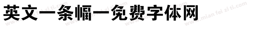 英文 条幅字体转换